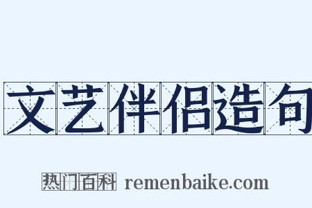 文艺伴侣造句是什么意思的图片